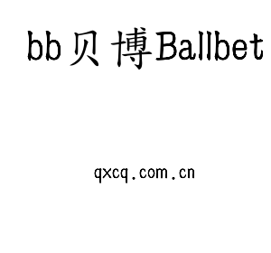 bb贝博Ballbet